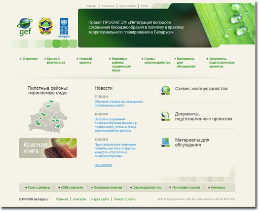 Проект ПРООН/ГЭФ «Интеграция вопросов сохранения биоразнообразия в политику и практику территориального планирования в Беларуси»