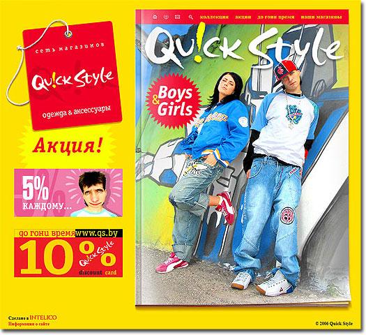 Quick Style | Cеть магазинов модной молодежной одежды